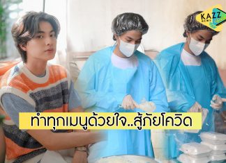 “เชฟกลัฟ” เปิดครัวทำอาหาร ส่งต่อกำลังใจให้ผู้ประสบภัยโควิด-19