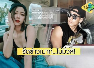 “นิวเคลียร์” แจงชัดข่าวเมาท์ “ดีเจเพชรจ้า” ทุ่มสร้างบ้านใหม่ให้หลังเลิก