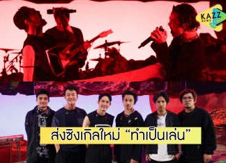 “POTATO” จัดหนัก! ส่งซิงเกิลใหม่ “ทำเป็นเล่น” ดึง “เต้ Bomb At Track” ร่วมFt.