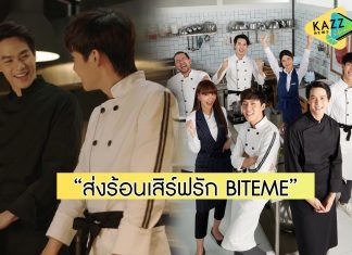 สายจิ้นเตรียมฟิน! ปรากฏการณ์ “ซีรีส์กินได้” ครั้งแรกของไทยใน “ส่งร้อนเสิร์ฟรัก BITEME”