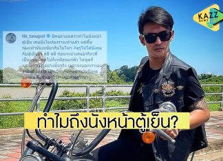 “เติ้ล ธนพล” ตอบแล้ว! หลังหลายคนสงสัย ทำไมถึงนั่งแต่หน้าตู้เย็น?