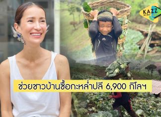 จากใต้ขึ้นเหนือ “แอน ทองประสม” ช่วยซื้อกะหล่ำปลีจากชาวบ้านบนดอย 6,900 กิโลฯ