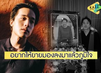 “เจมส์ ธีรดนย์” เศร้า…เผยความในใจ หลังสูญเสียคุณยายอันเป็นที่รัก