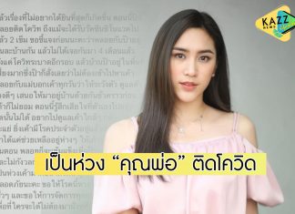 “พลอย รัญดภา” เป็นห่วง “คุณพ่อ” ติดโควิด เผยฉีดวัคซีนแล้ว 2 เข็ม-มีโรคประจำตัว