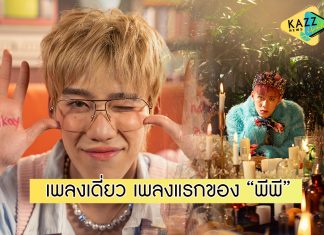สุดปัง! “พีพี” นั่งแท่นศิลปินเต็มตัว ส่งซิงเกิลใหม่ “It’s Okay Not To Be Alright”
