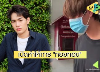 คืบหน้าล่าสุด! เผยคำให้การ “ทอยทอย” ตอนเกิดเหตุ