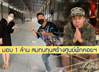 “ดีเจภูมิ” มอบ 1 ล้านจากการประมูล ให้ “ได๋ ไดอาน่า” สมทบทุนสร้างศูนย์พักคอยฯ