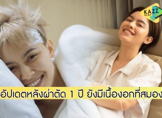 “นิ้ง ชัญญา” อัปเดตหลังผ่าตัด 1 ปี ยังมีเนื้องอกที่สมอง 2 จุด