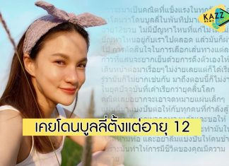 “แพรว คณิตกุล” เผยเรื่องราวกว่าจะแข็งแรงทุกวันนี้ เคยโดนบูลลี่ตั้งแต่อายุ 12