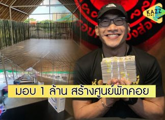“บ๊วย เชษฐวุฒิ” มอบเงิน 1 ล้านบาท สร้างศูนย์พักคอย ช่วยเหลือผู้ป่วยโควิด-19