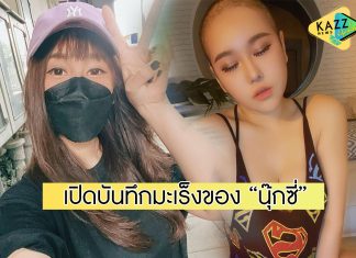 “นุ๊กซี่” อัปเดตบันทึกมะเร็ง หลังให้คีโมครั้งที่ 12