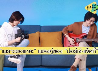 เกินต้านทาน! 4NOLOGUE ส่ง “ปอร์เช่-แจ๊คกี้” TRINITY ลงซิงเกิลคู่ครั้งแรก