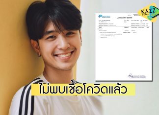 “ปังปอนด์ อัครวุฒิ” เผยผลตรวจโควิดล่าสุด ไม่พบเชื้อแล้ว ขอบคุณทุกกำลังใจ