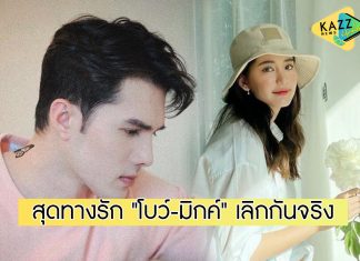 สุดทางรัก “โบว์ เมลดา” รับเลิก “มิกค์” จริง! ตอนนี้สถานะโสด