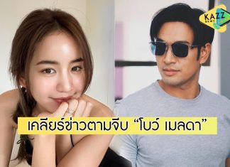 “เกรท วรินทร” ตอบแล้วจริงหรือมั่ว! ถูกโยงข่าวเมาท์ ตามจีบ “โบว์ เมลดา”