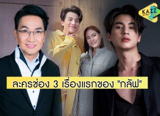 เปิดใจ “ไก่ วรายุฑ” ทำไมเลือก “กลัฟ” รับบทพระเอก “มัดหัวใจยัยซุปตาร์” ประกบ “เจนี่”