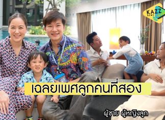 “อั๋น ภูวนาท” เฉลยเพศลูกคนที่สอง พร้อมชื่อความหมายดี