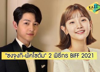 “ซงจุงกิ-พัคโซดัม” นักแสดงตัวแทน ทำหน้าที่พิธีกร “งานเทศกาลภาพยนตร์นานาชาติปูซาน 2021”