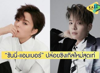 ระเบิดพลังเสียง “ซันนี่-แอมเบอร์” คอลแลปส์งานร่วมกันครั้งแรก