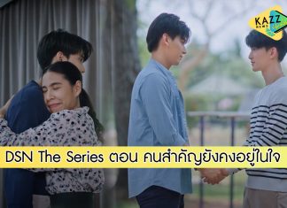 Don’t Say No The Series เมื่อหัวใจใกล้กัน EP.9 ตอน คนสำคัญยังคงอยู่ในใจ