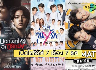 9.9 Star Hunter Surprise Day มันต๊าชมาก! “โอ๋ สตาร์ ฮันเตอร์” เปิดโผซีรีส์ 7 เรื่อง 7 รส