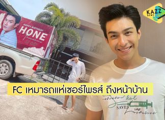 “โหน ธนากร” เซอร์ไพรส์หนักมาก! แฟนคลับเหมารถแห่ อวยพรวันเกิดถึงหน้าบ้าน