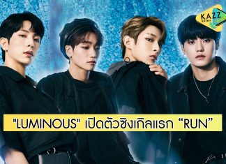 สิ้นสุดการรอคอย! “LUMINOUS” เปิดตัวซิงเกิลแรก “RUN”