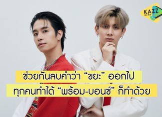 ช่วยกันลบคำว่า “ขยะ” ออกไป ทุกคนทำได้ “พร้อม-บอนซ์” ก็ทำด้วย