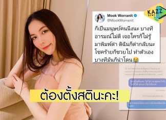 “มุก วรนิษฐ์” ฟาดกลับไปหนึ่งดอก! เจอเกรียนคีย์บอร์ดส่งข้อความด่าไม่เลิก