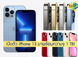 พร้อมเป็นเจ้าของกันแล้วหรือยัง? iPhone 13 มาแล้ว