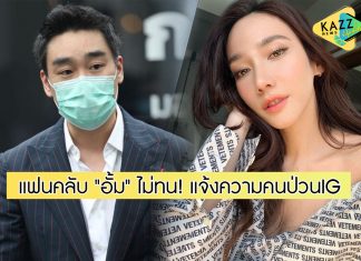 แฟนคลับ “อั้ม พัชราภา” ไม่ทน! โร่แจ้งความเกรียนคีย์บอร์ดคอมเมนต์ป่วนรูป “ไฮโซพก”