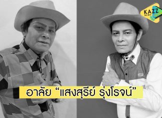 ปิดตำนานลูกทุ่งชื่อดัง “แสงสุรีย์ รุ่งโรจน์” เสียชีวิตในวัย 68 ปี หลังป่วยโควิด-19