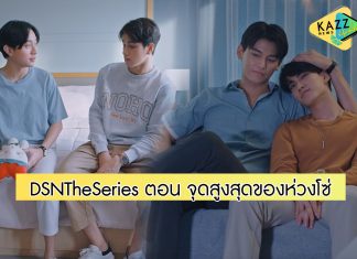 Don’t Say No The Series เมื่อหัวใจใกล้กัน EP.7 ตอน จุดสูงสุดของห่วงโซ่