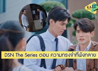 Don’t Say No The Series EP.8 ตอน ความทรงจำที่พังทลาย