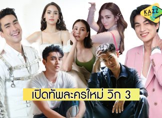เปิดโผละครชุดใหม่ ช่อง 3 จัดเต็มทัพนักแสดงแถวหน้า ร่วมประชันบทบาท