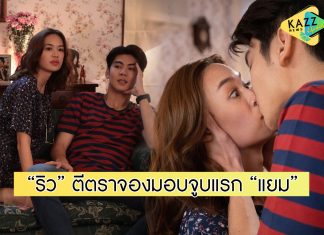 “ริว วชิรวิชญ์” เกร็งปากสั่น! ตีตราจองมอบจูบแรก “แยม มทิรา”