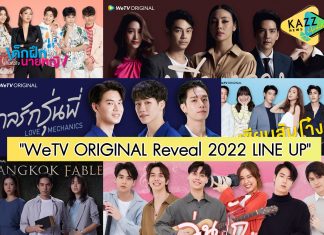 WeTV เล่นใหญ่! เปิดตัวออริจินัล ซีรีส์ 13 เรื่องสุดต๊าช