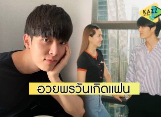 “ก็อต” อวยพรวันเกิด “ริชชี่” เรียบง่ายแต่อบอุ่นใจ