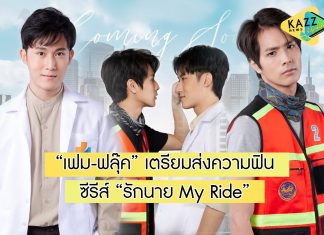 “เฟม-ฟลุ๊ค” ฉีกกฎสายวาย “รักนาย My Ride” จัดเต็มทีมนักแสดงซีรีส์ คุณหมอกับหนุ่มวินมอเตอร์ไซค์