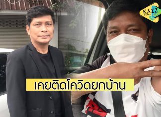 “ชูษี เชิญยิ้ม” รับเคยติดโควิดยกบ้าน แต่ปิดข่าวเพราะกลัวแม่ช็อก