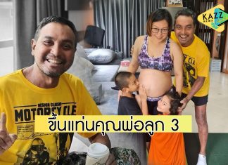 “เมฆ วินัย” แจ้งข่าวดีเตรียมต้อนรับสมาชิกใหม่ ภรรยาตั้งท้องลูกคนที่ 3