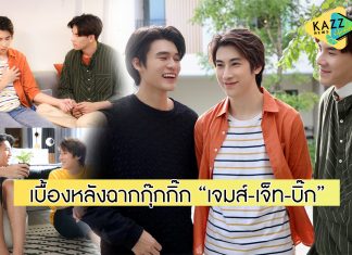 เอาเบื้องหลังฟินๆมาฝาก “เจมส์-เจ็ท-บิ๊ก” เข้าฉากกุ๊กกิ๊ก ซีรีส์ “My Mate Match”