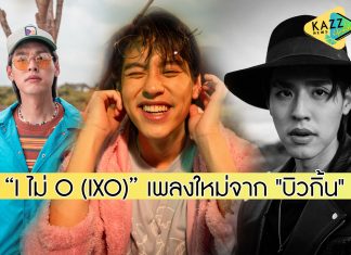 “บิวกิ้น” ปล่อยเพลงเดี่ยว “I ไม่ O (IXO)” ชวนดูเอ็มวี แปลงร่างเป็น 5 คาแรกเตอร์