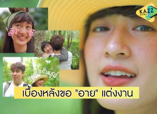 “ว่านไฉ” เผยโมเมนต์ซึ้งปนฮา เบื้องหลังขอ “อาย กมลเนตร” แต่งงาน