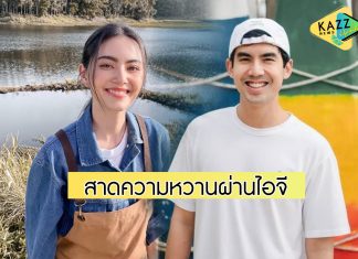 “เต๋อ-ใหม่” น่ารักไม่เคยแผ่ว คอมเมนต์หวานมุ้งมิ้งผ่านไอจี