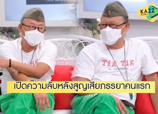 “ติ๊ก กลิ่นสี” เปิดความลับที่อยู่ในใจ เคยสูญเสียภรรยาคนแรกแบบไม่ทันตั้งตัว