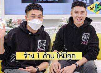 “ตั้ม วราวุธ” เปิดหัวใจคบกับแฟนคลับ เผยครอบครัวฝ่ายหญิงจ้าง 1 ล้านให้มีลูก