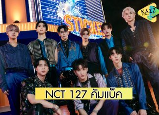 เผ็ดร้อนไฟลุก “NCT 127” คัมแบ็ค