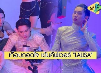 “ดีเจมะตูม” เผยเบื้องหลังโชว์สเต็ปแดนซ์ “LALISA” เกือบถอดใจ เพราะปอดไม่เหมือนเดิม