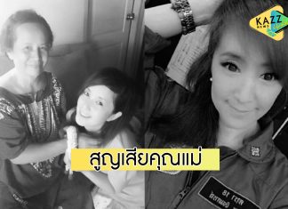 บีบหัวใจ..คุณแม่ “ต่าย สายธาร” เสียชีวิตแล้ว ได้ดูใจวาระสุดท้ายผ่านวิดีโอคอล